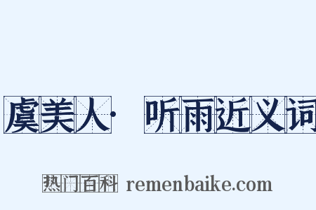 虞美人·听雨近义词是什么意思的图片